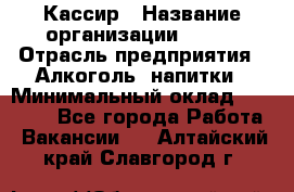 Кассир › Название организации ­ PRC › Отрасль предприятия ­ Алкоголь, напитки › Минимальный оклад ­ 27 000 - Все города Работа » Вакансии   . Алтайский край,Славгород г.